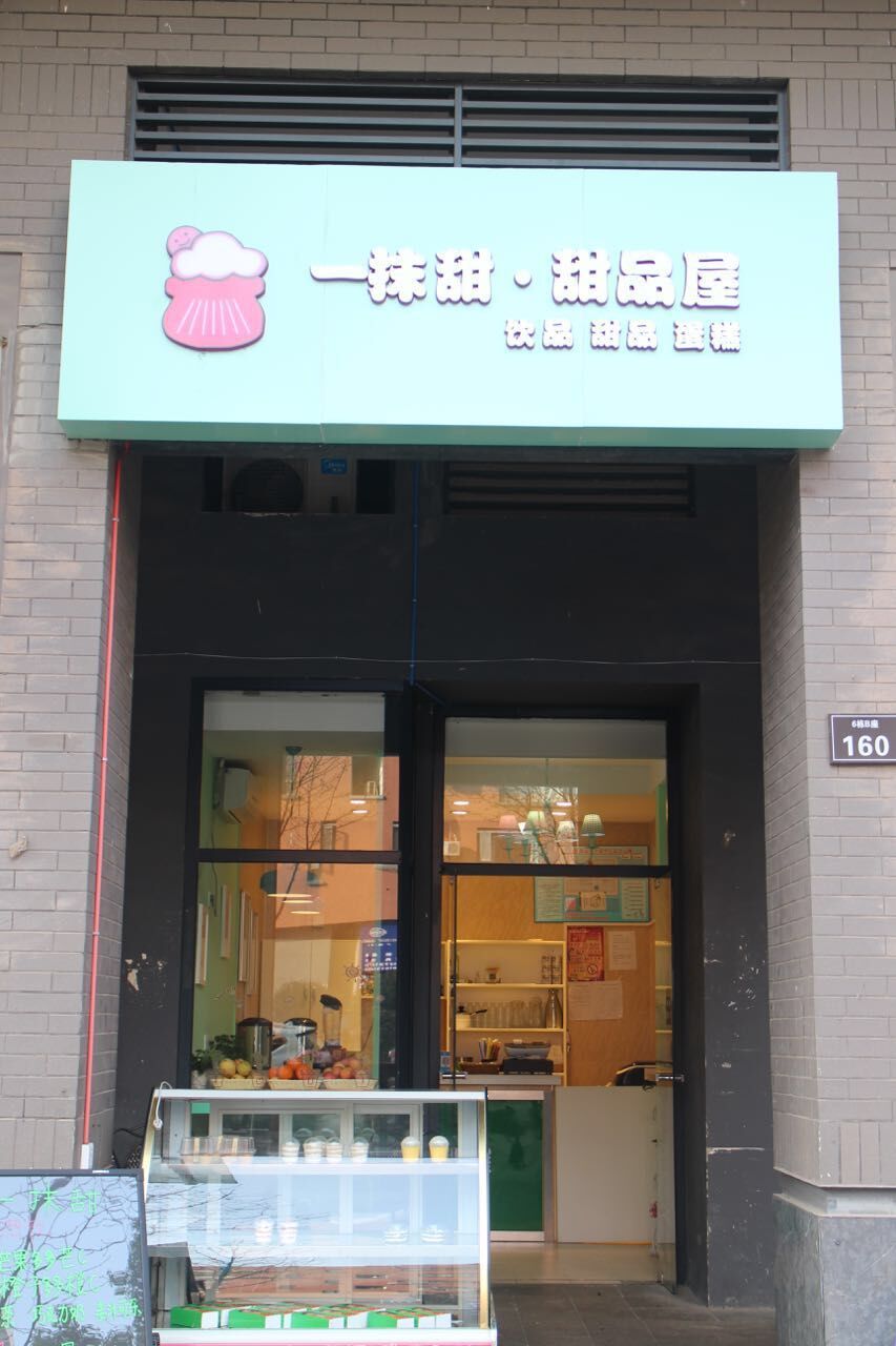 李蔓的一抹甜•甜品层【玫瑰湾商铺6b栋160号 】