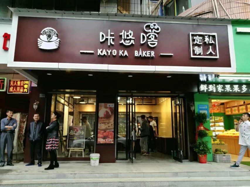 学做蛋糕开店