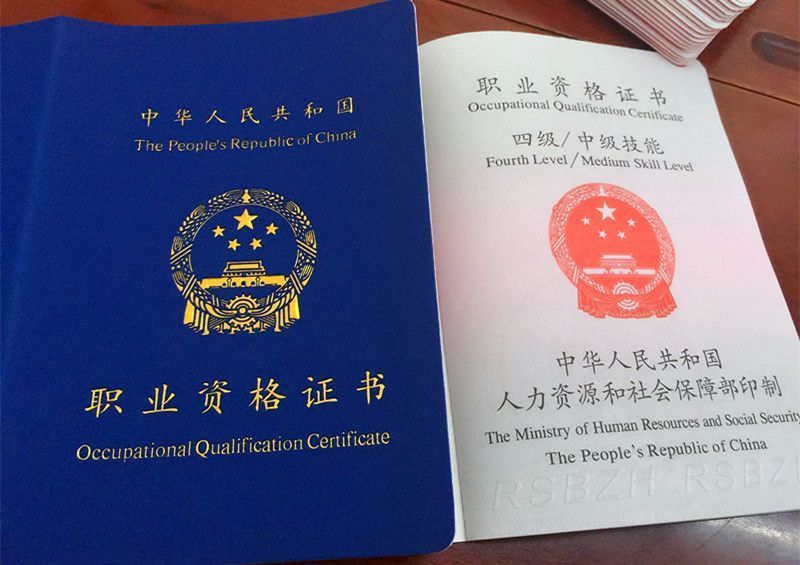 职业资格证书