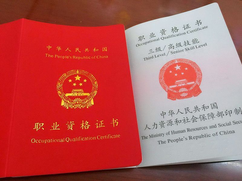 职业资格证书
